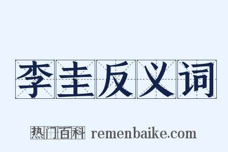 李圭反义词是什么意思的图片